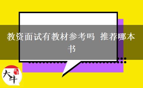 教资面试有教材参考吗 推荐哪本书