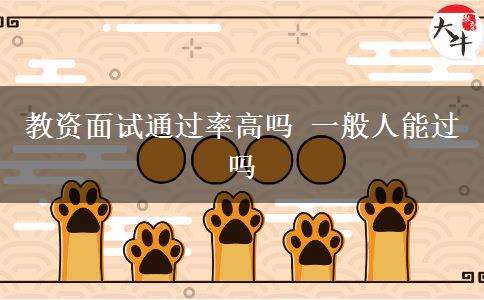 教资面试通过率高吗 一般人能过吗