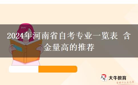 2024年河南省自考专业一览表 含金量高的推荐