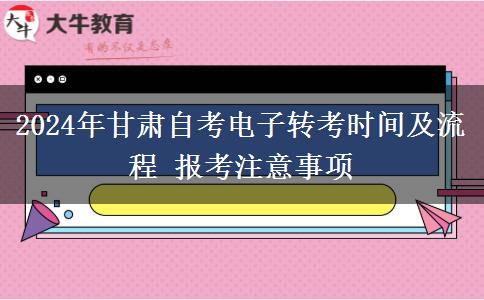 2024年甘肃自考电子转考时间及流程 报考注意事项