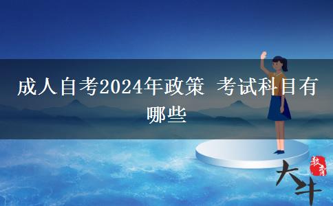 成人自考2024年政策 考试科目有哪些