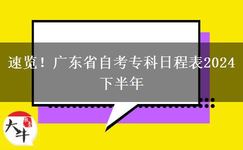 速览！广东省自考专科日程表2024下半年