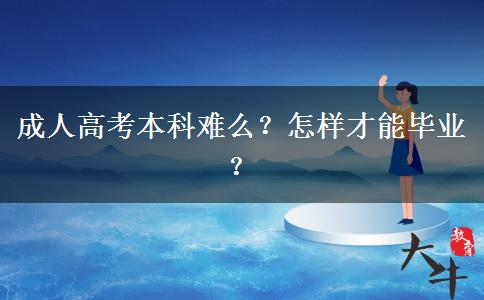 成人高考本科难么？怎样才能毕业？