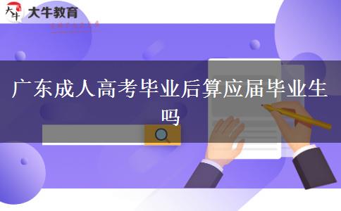 广东成人高考毕业后算应届毕业生吗