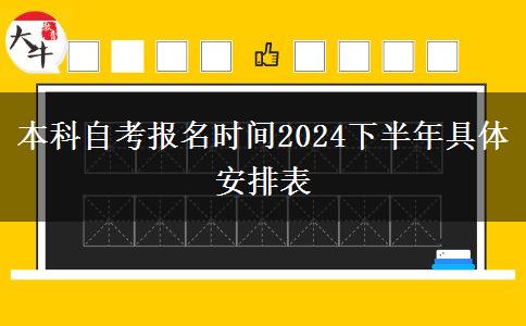 本科自考报名时间2024下半年具体安排表