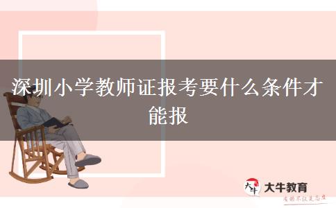 深圳小学教师证报考要什么条件才能报