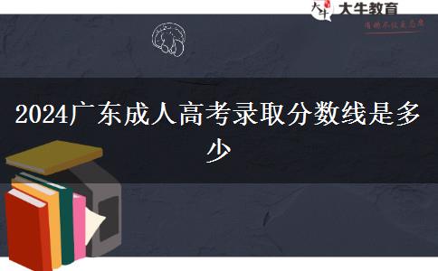 2024广东成人高考录取分数线是多少