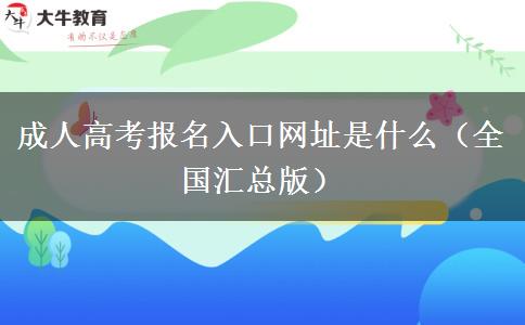 成人高考报名入口网址是什么（全国汇总版）