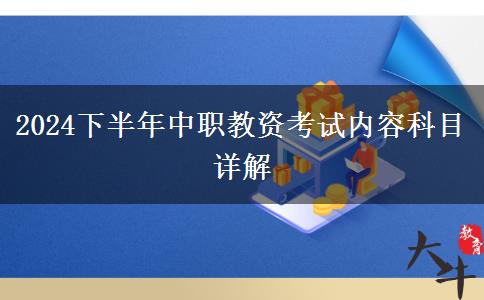 2024下半年中职教资考试内容科目详解