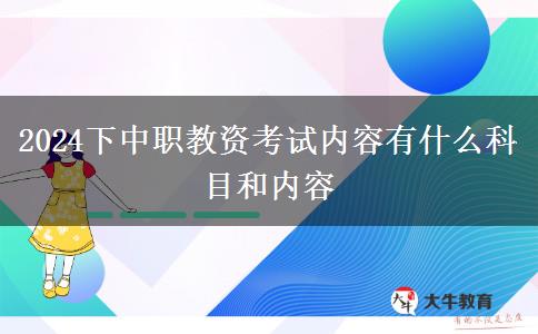 2024下中职教资考试内容有什么科目和内容