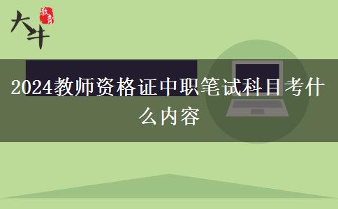 2024教师资格证中职笔试科目考什么内容