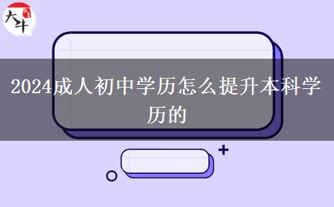 2024成人初中学历怎么提升本科学历的