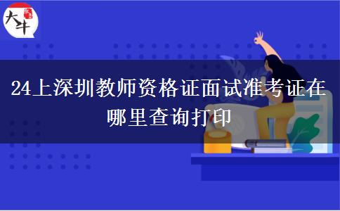 24上深圳教师资格证面试准考证在哪里查询打印