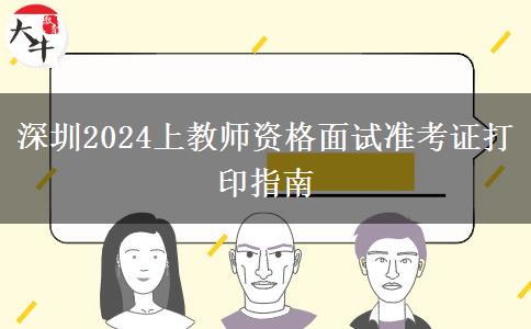 深圳2024上教师资格面试准考证打印指南