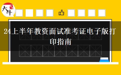 24上半年教资面试准考证电子版打印指南