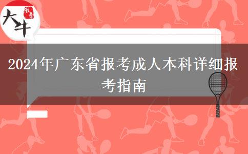 2024年广东省报考成人本科详细报考指南