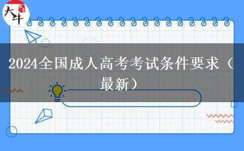 2024全国成人高考考试条件要求（最新）