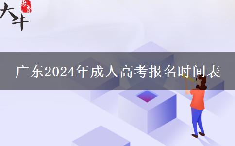 广东2024年成人高考报名时间表