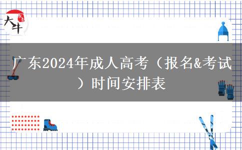 广东2024年成人高考（报名&考试）时间安排表