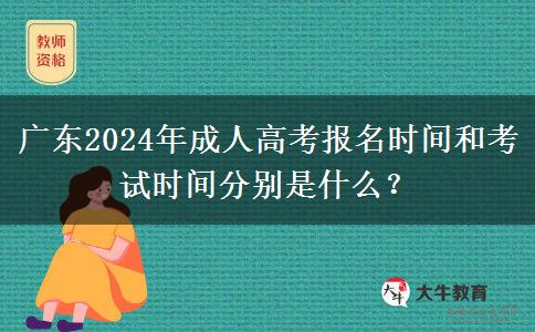 广东2024年成人高考报名时间和考试时间分别是什么？