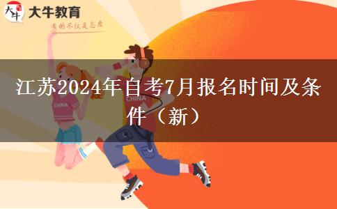 江苏2024年自考7月报名时间及条件（新）