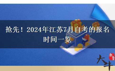 抢先！2024年江苏7月自考的报名时间一览