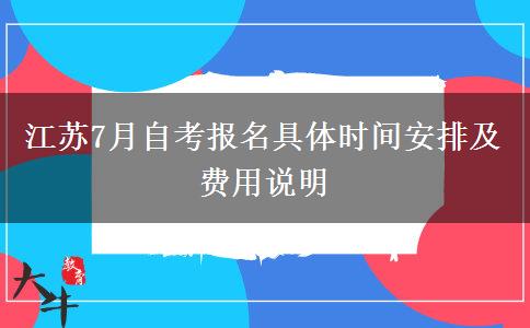 江苏7月自考报名具体时间安排及费用说明