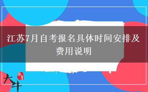 江苏7月自考报名具体时间安排及费用说明