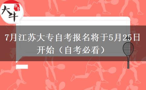 7月江苏大专自考报名将于5月25日开始（自考必看）