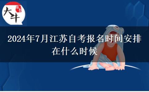 2024年7月江苏自考报名时间安排在什么时候