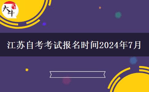 江苏自考考试报名时间2024年7月