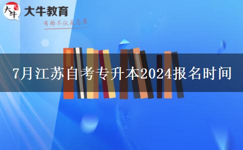 7月江苏自考专升本2024报名时间