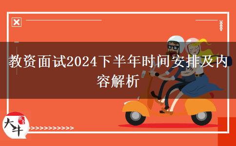 教资面试2024下半年时间安排及内容解析