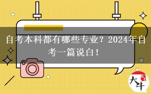 自考本科都有哪些专业？2024年自考一篇说白！