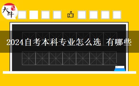 2024自考本科专业怎么选 有哪些