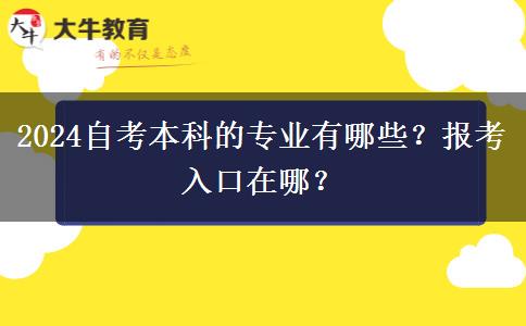 2024自考本科的专业有哪些？报考入口在哪？