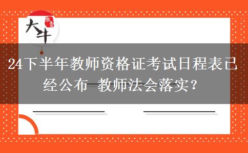 24下半年教师资格证考试日程表已经公布 教师法会落实？