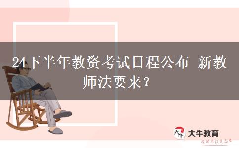 24下半年教资考试日程公布 新教师法要来？