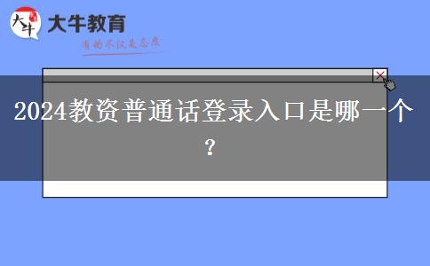 2024教资普通话登录入口是哪一个？