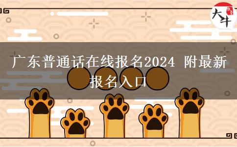 广东普通话在线报名2024 附最新报名入口