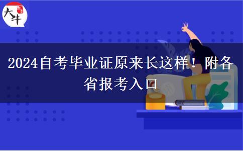 2024自考毕业证原来长这样！附各省报考入口