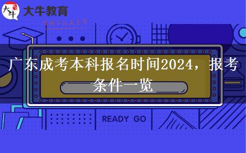 广东成考本科报名时间2024，报考条件一览