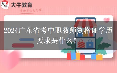 2024广东省考中职教师资格证学历要求是什么？