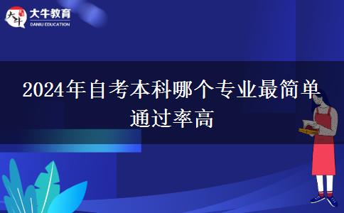 2024年自考本科哪个专业最简单 通过率高