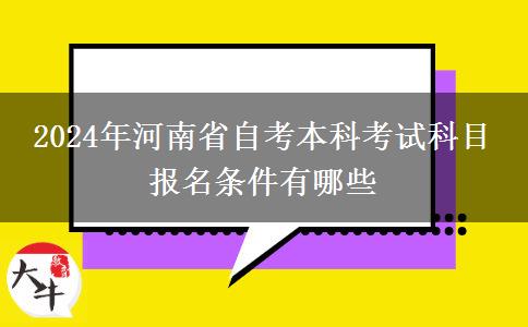 2024年河南省自考本科考试科目 报名条件有哪些
