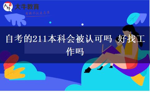 自考的211本科会被认可吗 好找工作吗