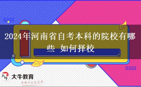 2024年河南省自考本科的院校有哪些 如何择校