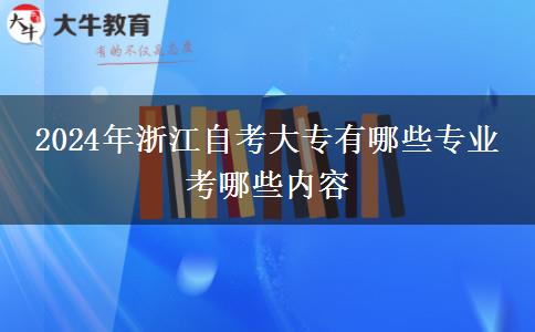 2024年浙江自考大专有哪些专业 考哪些内容