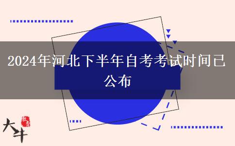 2024年河北下半年自考考试时间已公布