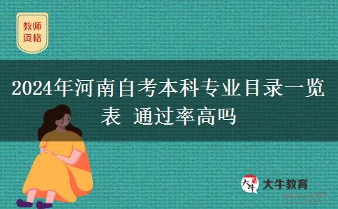 2024年河南自考本科专业目录一览表 通过率高吗